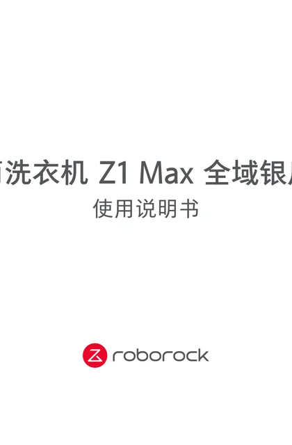 roborock 石头科技Z1 Max 全域银盾除菌版